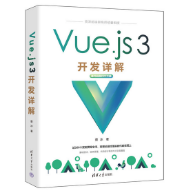 作者亲售正版，提供一对一答疑：Vue.js 3开发详解