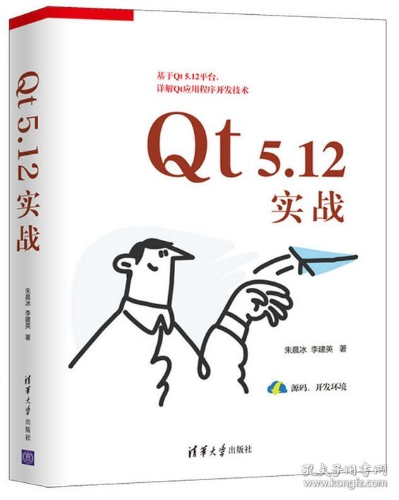 作者亲售正版，提供一对一答疑服务：Qt 5.12实战