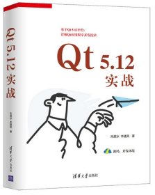 作者亲售正版，提供一对一答疑服务：Qt 5.12实战