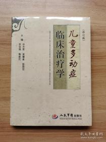 儿童多动症临床治疗学（修订版）