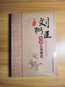 刘弼臣中医儿科师承全集：刘弼臣幼科三书讲记