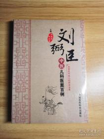 刘弼臣中医儿科师承全集：刘弼臣中医儿科医案百例