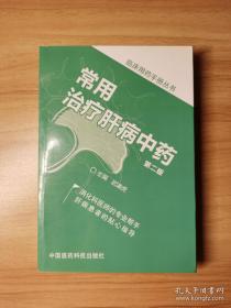 临床用药手册丛书：常用治疗肝病中药（第二版）