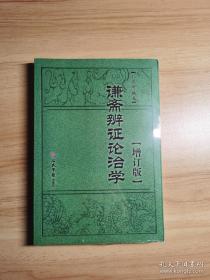 谦斋辨证论治学.增订版