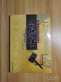 中医灸法著作精选系列：扁鹊心书