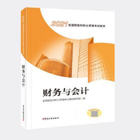 税务师教材2021 2021年全国税务师职业资格考试教材 财务与会计