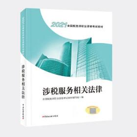 税务师教材2021 2021年全国税务师职业资格考试教材 涉税服务相关法律