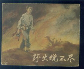 野火烧不尽