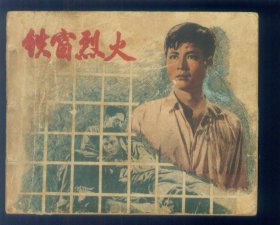 铁窗烈火