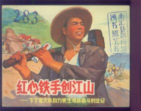 红心铁手创江山