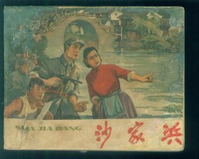 沙家浜