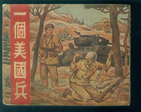一个美国兵