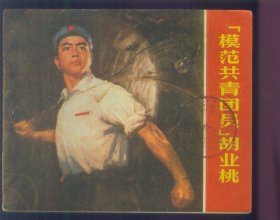 “模范共青团员”胡业桃