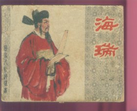 老版古典连环画-海瑞