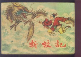斬蛟記