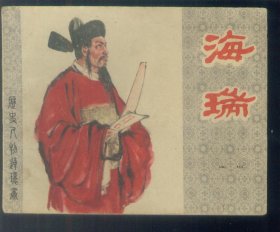 老版连环画--海瑞 （品佳）