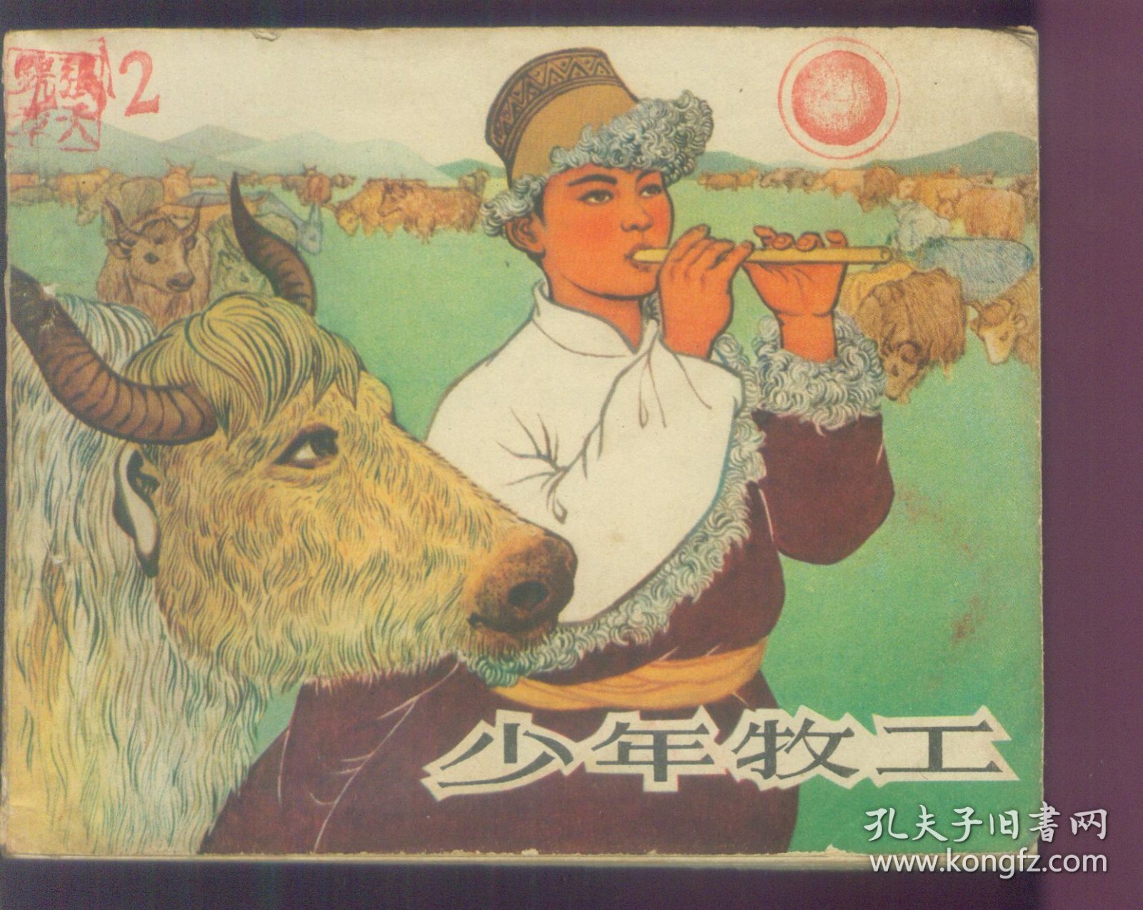 少年牧工