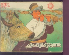少年牧工