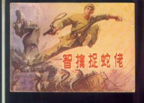 智擒捉蛇佬