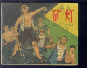 矿灯