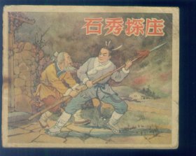 石秀探庄