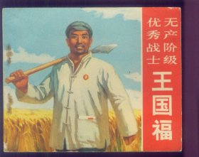 无产阶级优秀战士--王国福（有林语）