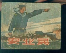 安业民