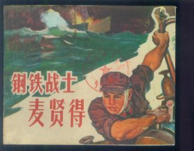 钢铁战士麦贤得