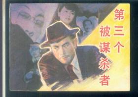 第三个被谋杀者