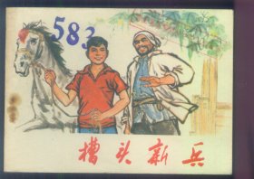 槽头新兵