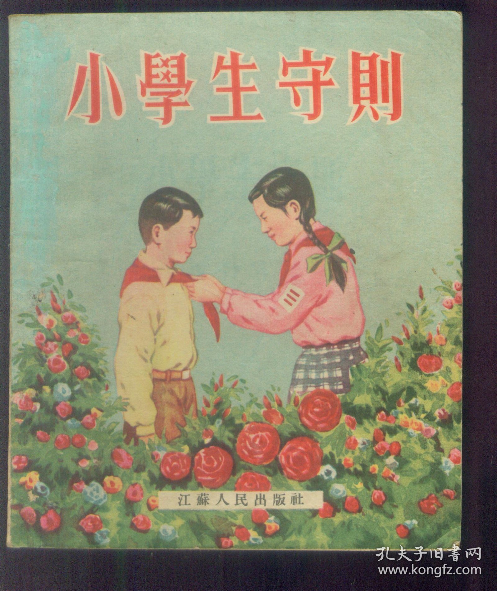 小学生守则（彩色）