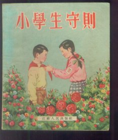 小学生守则（彩色）