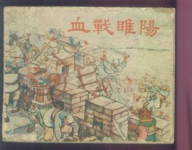 老版连环画--血战睢阳