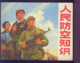人民防空知识（有林语）
