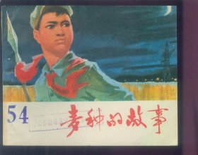 麦种的故事