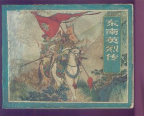 东南英烈传