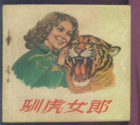 驯虎女郎