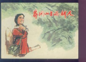 井冈山的新人