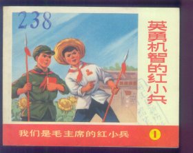 英雄机智的红小兵