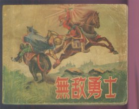 无敌勇士