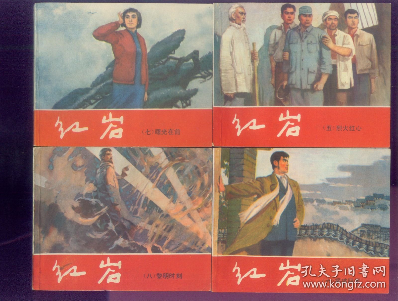 红岩（1-8）