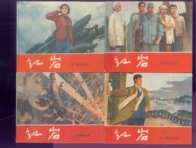 红岩（1-8）