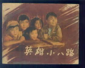 英雄小八路