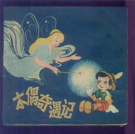木偶奇遇记（彩色）