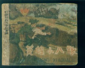 英雄小八路