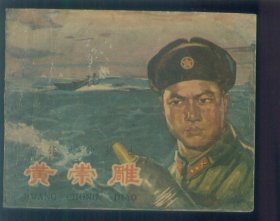 黄崇雕