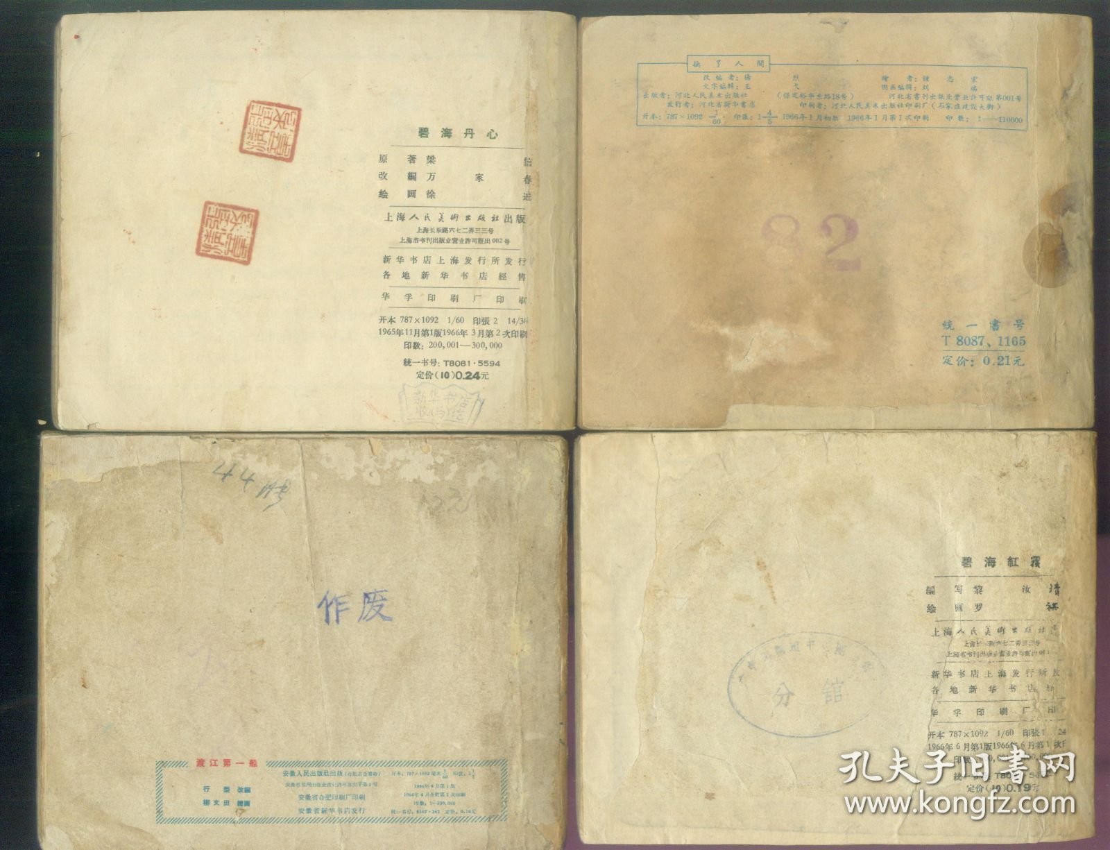 老版连环画-碧海丹心，渡江第一船，碧海红霞，换了人间（不缺页）