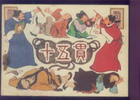 十五贯