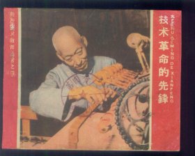 技术革命的先锋