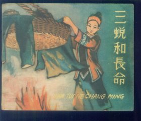三蛻和長(zhǎng)命